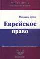 Еврейское право, Менахем Элон 