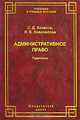 Административное право. Практикум, С. Д. Хазанов, Н. В. Новоселова 