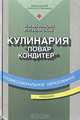 Кулинария. Учебник, Н. А. Анфимова, Л. Л. Татарская 