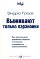 Выживают только параноики. Как использовать кризисные периоды с которыми сталкивается любая компания, Эндрю Гроув 