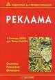 Реклама, У. Рональд Лейн, Дж. Томас Рассел 