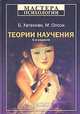 Теории научения. 6-е изд., Б. Хегенхан,М. Олсон 