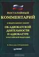 Постатейный комментарий к федеральному закону `Об адвокатской деятельности и адвокатуре в Российской Федерации`, К. Питулько, В. Коряковцев 