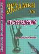 Экзамен по музееведению, С. С. Константинова 