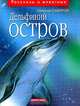 Дельфиний остров, Святослав Сахарнов 