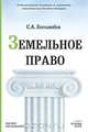 Земельное право, С. А. Боголюбов 
