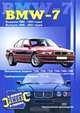 BMW-7. Бензиновые модели 728i, 730i, 732i, 735i, 740i, 750i (исключая 16-клапанные двигатели). Турбодизельные модели 725i. Выпуска 1986-1995 годов. Выпуска 1996-2001 годов. Практическое руководство, С. Афонин 