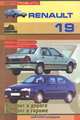 Автомобили Renault 19. Бензиновые двигатели: 1,4; 1,7; 1,8 л. Дизельные двигатели: 1,9 л. Ремонт в дороге. Ремонт в гараже. Практическое руководство, С. Афонин 