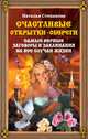 Счастливые открытки-обереги. Самые верные заговоры и заклинания на все случаи жизни, Степанова Н.И. 