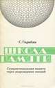 Школа памяти. Суперактивизация памяти через возрождение эмоций, С. Гарибян 