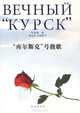 Вечный "Курск", Мао Сюпу 