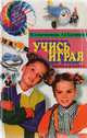 Учись играя, И. А. Барташникова, А. А. Барташников 