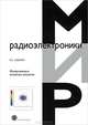 Фазированные антенные решетки, Р. С. Хансен 