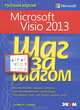 Microsoft Visio 2013. Шаг за шагом, Скотт А. Гелмерс 