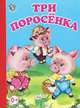 Три поросенка /неваляшка/., 