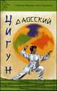 Даосский цигун. 2-е изд., Медведев Александр, Медведева Ирина 