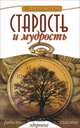 Старость и мудрость. Радость. Здоровье. Счастье, Шереметева Галина Борисовна 