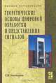 Теоретические основы цифровой обработки и представления сигналов, С. В. Умняшкин 