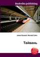 Тайвань, Джесси Рассел 