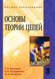 Основы теории цепей, Г. Н. Арсеньев, В. Н. Бондаренко, И. А. Чепурнов 
