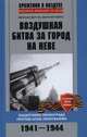 Воздушная битва за город на Неве. Защитники Ленинграда против асов люфтваффе. 1941–1944 гг., Зубов Дмитрий Владимирович, Дёгтев Дмитрий Михайлович 