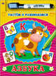 Азбука. Книжки с маркером. растем и развиваемся., 
