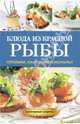 Блюда из красной рыбы. Готовим как профессионалы!, Серикова Галина Алексеевна 