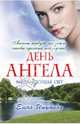 День ангела, Елена Ишутина 