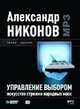 Управление выбором. Искусство стрижки народных масс (Аудиокнига), А.А. Никонов 