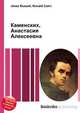 Каменских, Анастасия Алексеевна, Джесси Рассел 