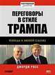 Переговоры в стиле Трампа: победа в любой сделке (Аудиокнига), Д. Росс 