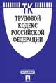 Трудовой кодекс Российской Федерации по состоянию на 15 февраля 2014 года, 