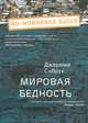 Мировая бедность, Джереми Сибрук 