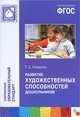 Развитие художественных способностей дошкольников: Монография, Т. С. Комарова 