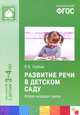 Развитие речи в детском саду. Младшая группа, В. В. Гербова 