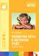Развитие речи в детском саду. Средняя группа, В. В. Гербова 