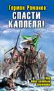 Спасти Каппеля! Под бело-зеленым знаменем, Герман Романов 