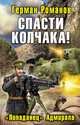 Спасти Колчака! "Попаданец" Адмирала, Герман Романов 