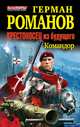Командор, Герман Романов 