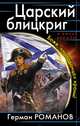 Царский блицкриг. Боже, "попаданца" храни!, Герман Романов 