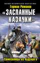"Засланные казачки". Самозванцы из будущего, Герман Романов 