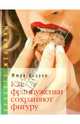 Как француженки сохраняют фигуру. Мои секреты как сохранить фигуру… без диет, Андрие Жюли 
