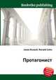 Протагонист, Джесси Рассел 