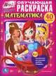 Winx Club. Математика. Обучающая раскраска, 