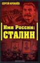 Имя России. Сталин, Сергей Кремлев 