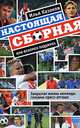 Настоящая сборная или феномен Хиддинка. Закрытая жизнь команды глазами пресс-атташе. (футбольный коллаж), Илья Казаков 