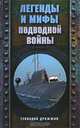 Легенды и мифы подводной войны, Геннадий Дрожжин 