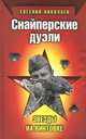 Снайперские дуэли, Евгений Николаев 