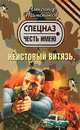 Неистовый витязь: роман, Александр Тамоников 