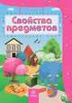 Свойства предметов. Сборник развивающих заданий для детей 4-5 лет, Т. А. Харченко 